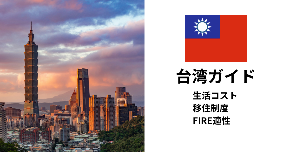台湾ガイド｜生活コスト・移住制度・FIRE適性（カップル / 2名・標準